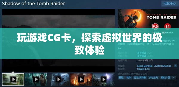 探索虛擬世界的極致體驗(yàn)，玩游戲CG卡