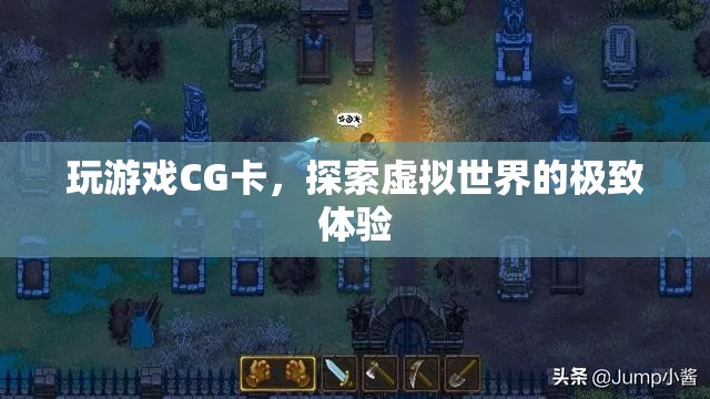 探索虛擬世界的極致體驗(yàn)，玩游戲CG卡