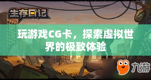 探索虛擬世界的極致體驗(yàn)，玩游戲CG卡
