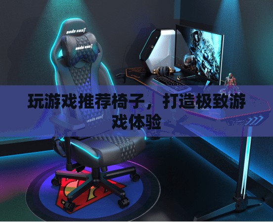 打造極致游戲體驗，推薦游戲?qū)Ｓ靡巫? class=
