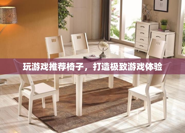 打造極致游戲體驗，推薦游戲?qū)Ｓ靡巫? class=