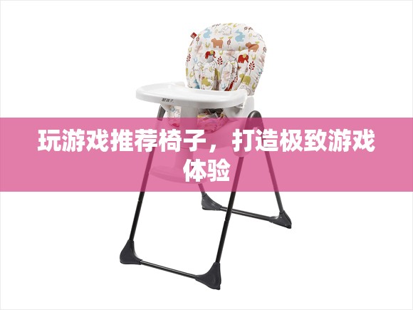 打造極致游戲體驗，推薦游戲?qū)Ｓ靡巫? class=