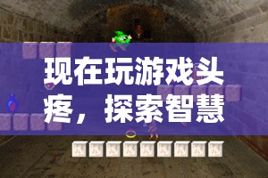 頭疼之謎，智慧解謎，探索游戲新境界