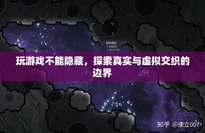 探索游戲與現(xiàn)實的邊界，真實與虛擬的交織