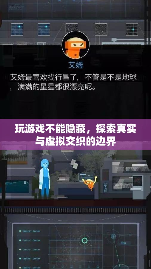 探索游戲與現(xiàn)實的邊界，真實與虛擬的交織