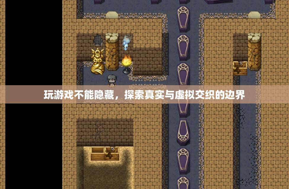 探索游戲與現(xiàn)實的邊界，真實與虛擬的交織