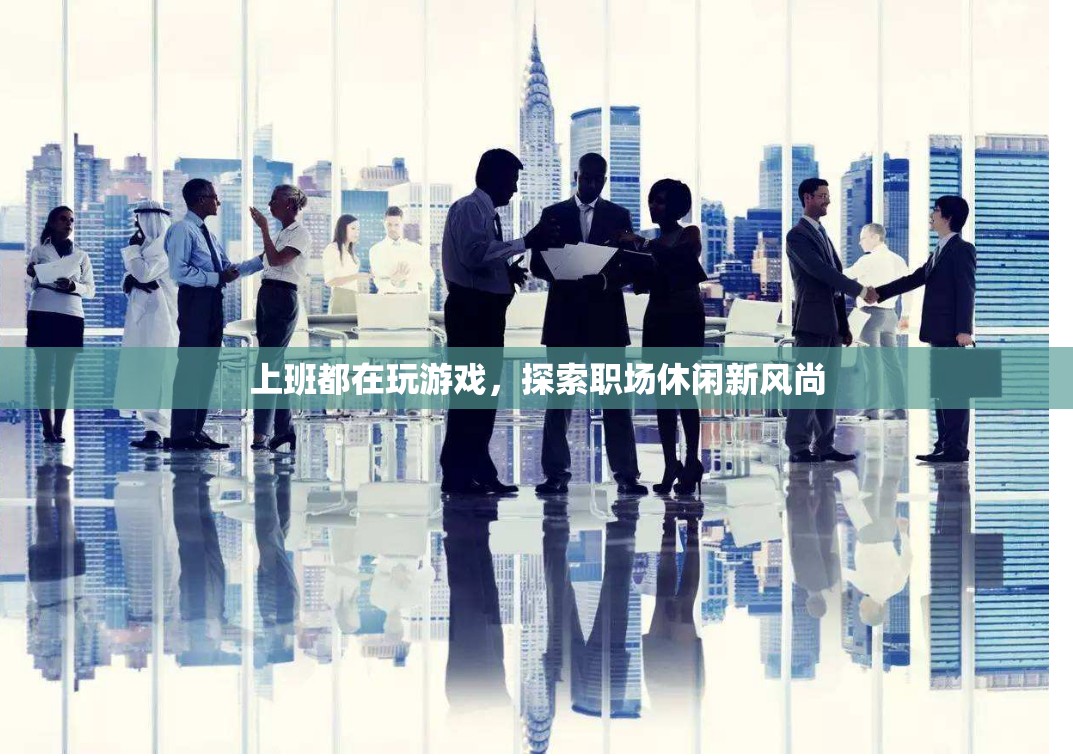 職場休閑新風(fēng)尚，上班玩游戲成趨勢(shì)
