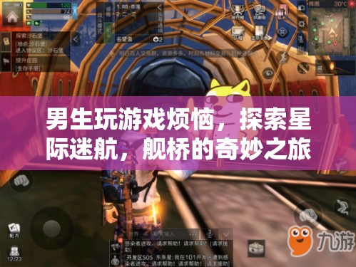 星際迷航，男生游戲煩惱與艦橋奇妙之旅
