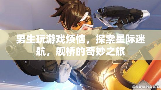 星際迷航，男生游戲煩惱與艦橋奇妙之旅