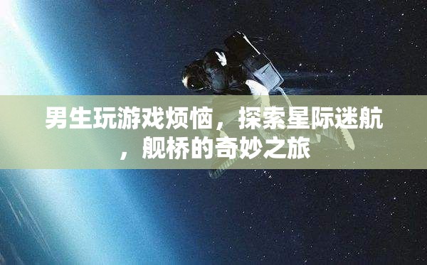 星際迷航，男生游戲煩惱與艦橋奇妙之旅