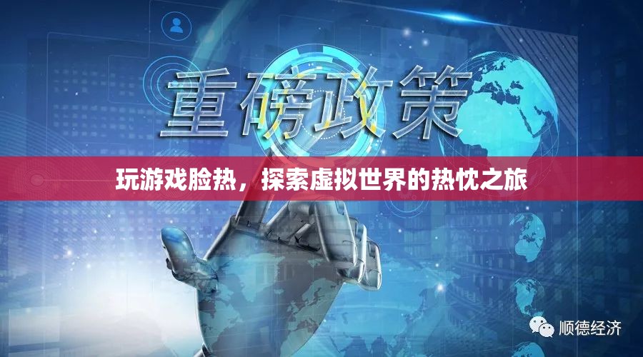探索虛擬世界的熱忱之旅，玩游戲引發(fā)的熱情與激情
