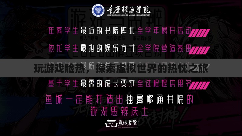 探索虛擬世界的熱忱之旅，玩游戲引發(fā)的熱情與激情