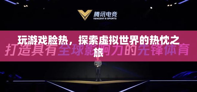 探索虛擬世界的熱忱之旅，玩游戲引發(fā)的熱情與激情