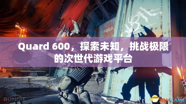 Quard 600，探索未知，挑戰(zhàn)極限的次世代游戲平臺