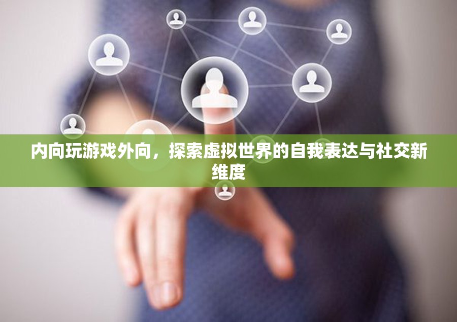 內(nèi)向者在外向游戲中的自我表達(dá)與社交新探索
