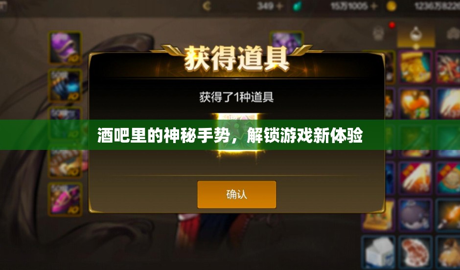 神秘手勢解鎖酒吧游戲新體驗(yàn)