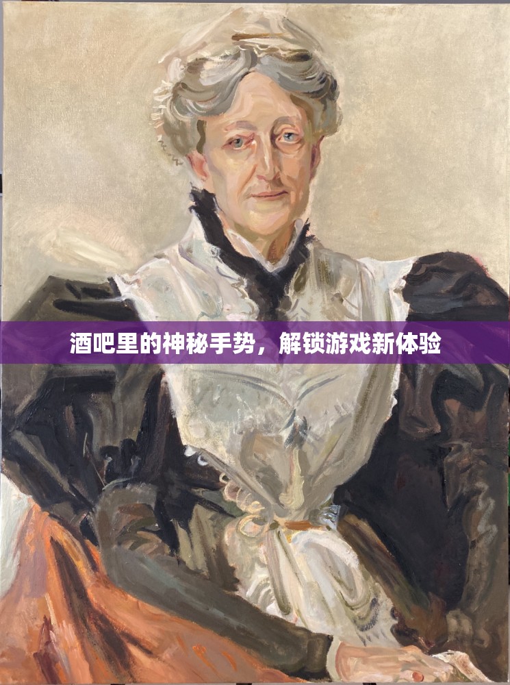 神秘手勢解鎖酒吧游戲新體驗(yàn)