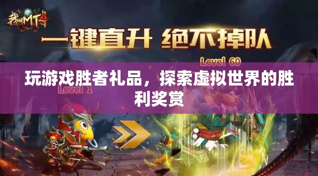 探索虛擬世界的勝利獎賞，玩游戲贏取豐厚禮品