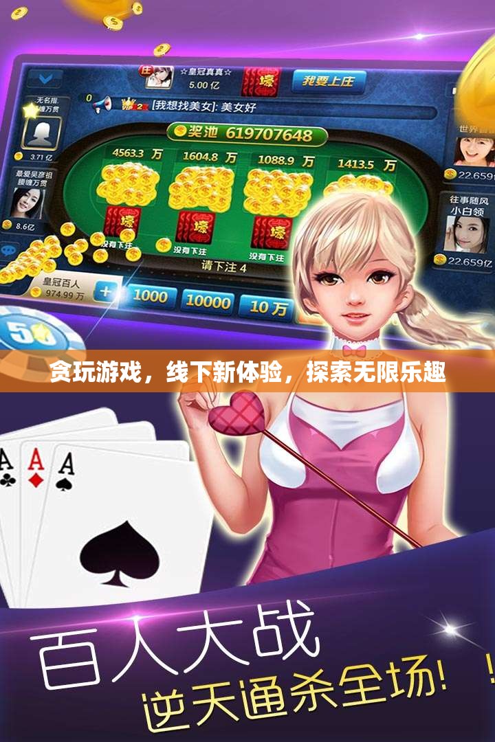 貪玩游戲線下新體驗，探索無限樂趣