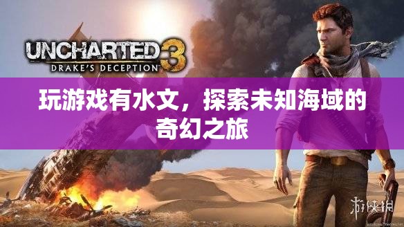 探索未知海域的奇幻之旅，游戲水文揭秘