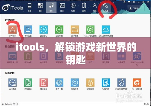 iTools，解鎖游戲新世界，開啟無限可能