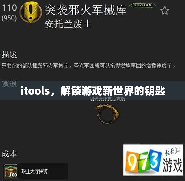 iTools，解鎖游戲新世界，開啟無限可能
