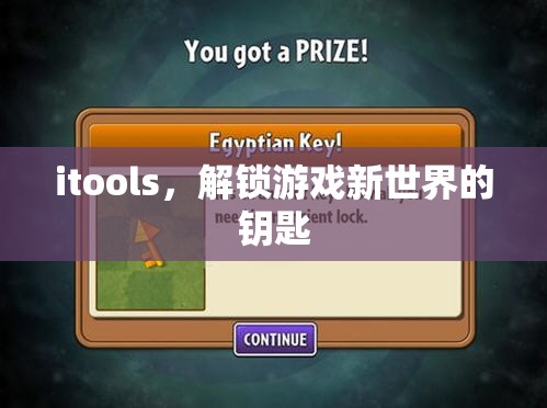 iTools，解鎖游戲新世界，開啟無限可能