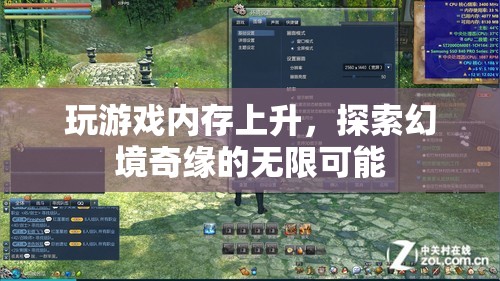 探索幻境奇緣，游戲內(nèi)存上升，解鎖無限可能