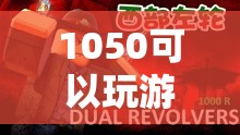 1050顯卡，探索游戲世界的無(wú)限可能