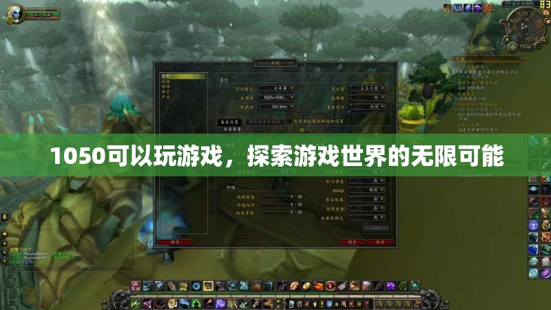 1050顯卡，探索游戲世界的無(wú)限可能