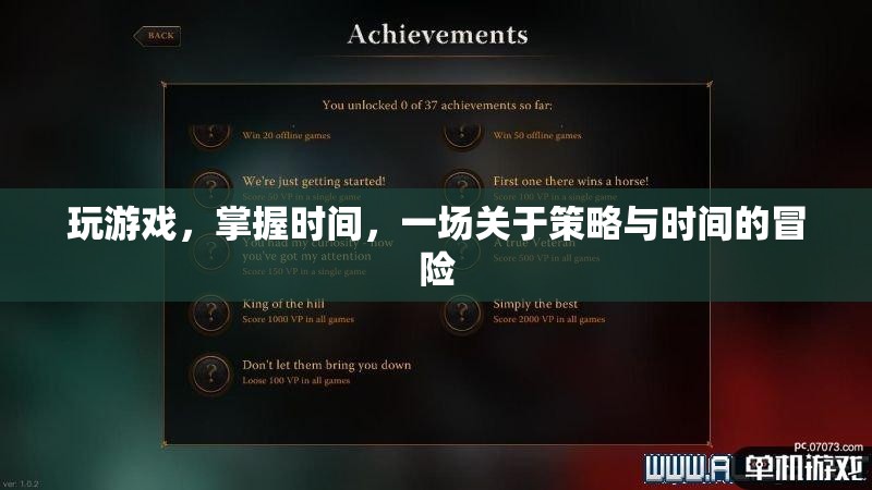 一場關于策略與時間的冒險，掌握時間，玩轉(zhuǎn)游戲