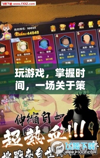 一場關于策略與時間的冒險，掌握時間，玩轉(zhuǎn)游戲