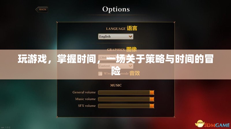 一場關于策略與時間的冒險，掌握時間，玩轉(zhuǎn)游戲