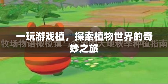 探索植物世界的奇妙之旅，游戲植的奇妙冒險(xiǎn)