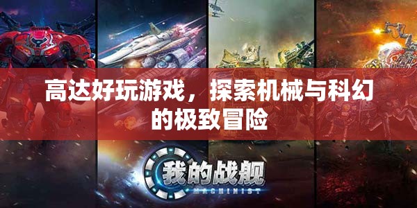 探索機(jī)械與科幻的極致冒險(xiǎn)，高達(dá)好玩游戲