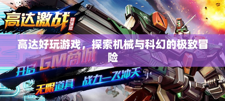 探索機(jī)械與科幻的極致冒險(xiǎn)，高達(dá)好玩游戲