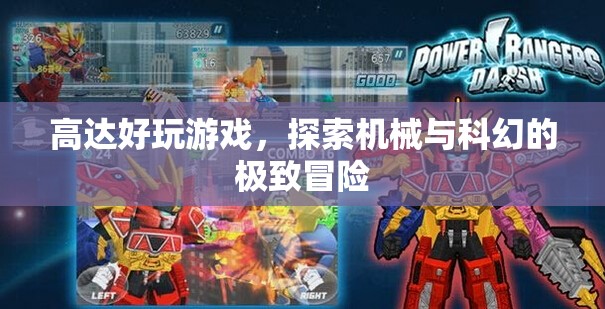 探索機(jī)械與科幻的極致冒險(xiǎn)，高達(dá)好玩游戲
