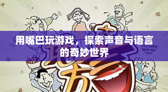 用嘴巴玩游戲，探索聲音與語言的奇妙世界