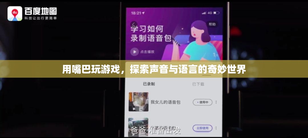 用嘴巴玩游戲，探索聲音與語言的奇妙世界