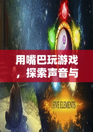 用嘴巴玩游戲，探索聲音與語言的奇妙世界