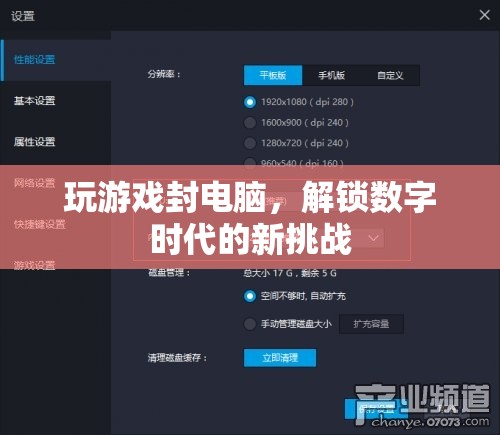 解鎖數(shù)字時(shí)代新挑戰(zhàn)，玩游戲封電腦