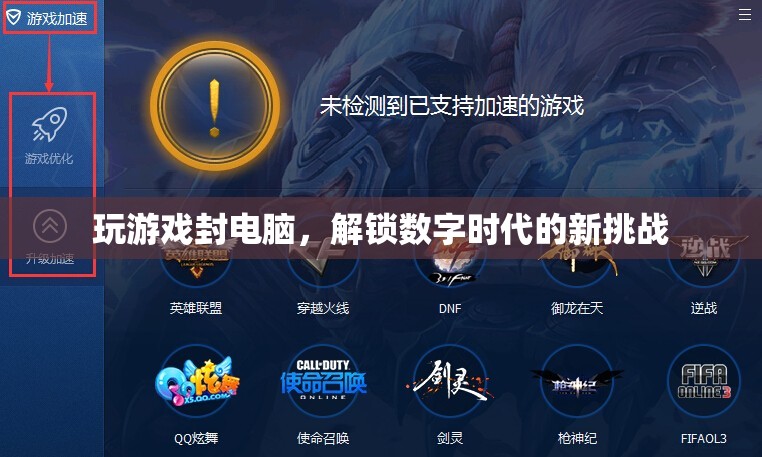 解鎖數(shù)字時(shí)代新挑戰(zhàn)，玩游戲封電腦