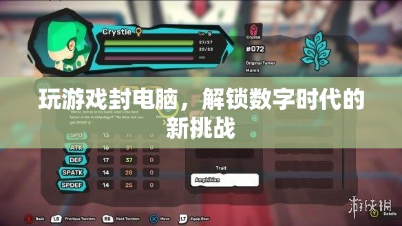 解鎖數(shù)字時(shí)代新挑戰(zhàn)，玩游戲封電腦