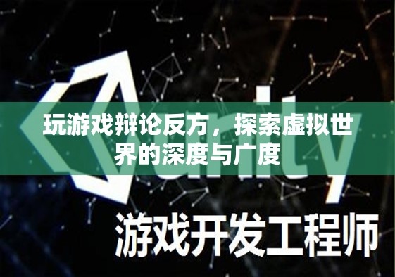 探索虛擬世界的深度與廣度，玩游戲辯論反方觀點