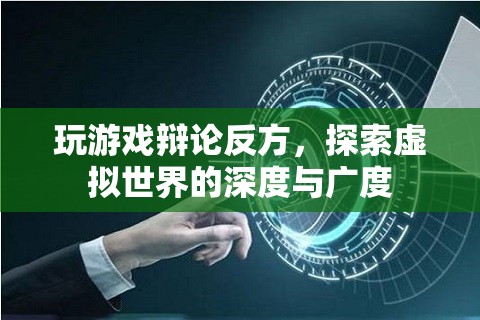 探索虛擬世界的深度與廣度，玩游戲辯論反方觀點