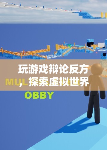 探索虛擬世界的深度與廣度，玩游戲辯論反方觀點