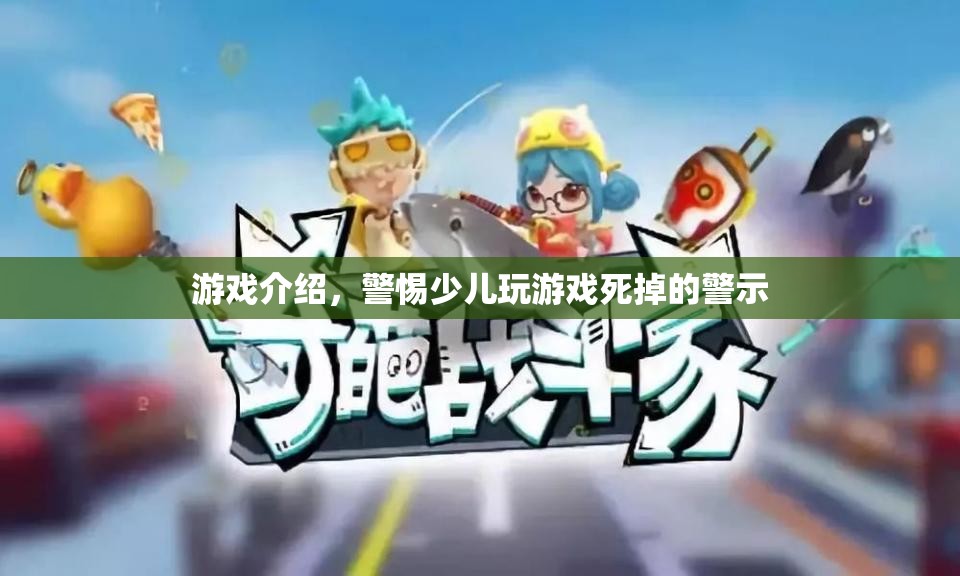 警惕！少兒沉迷游戲或致生命危險(xiǎn)