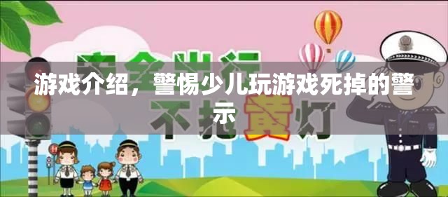 警惕！少兒沉迷游戲或致生命危險(xiǎn)