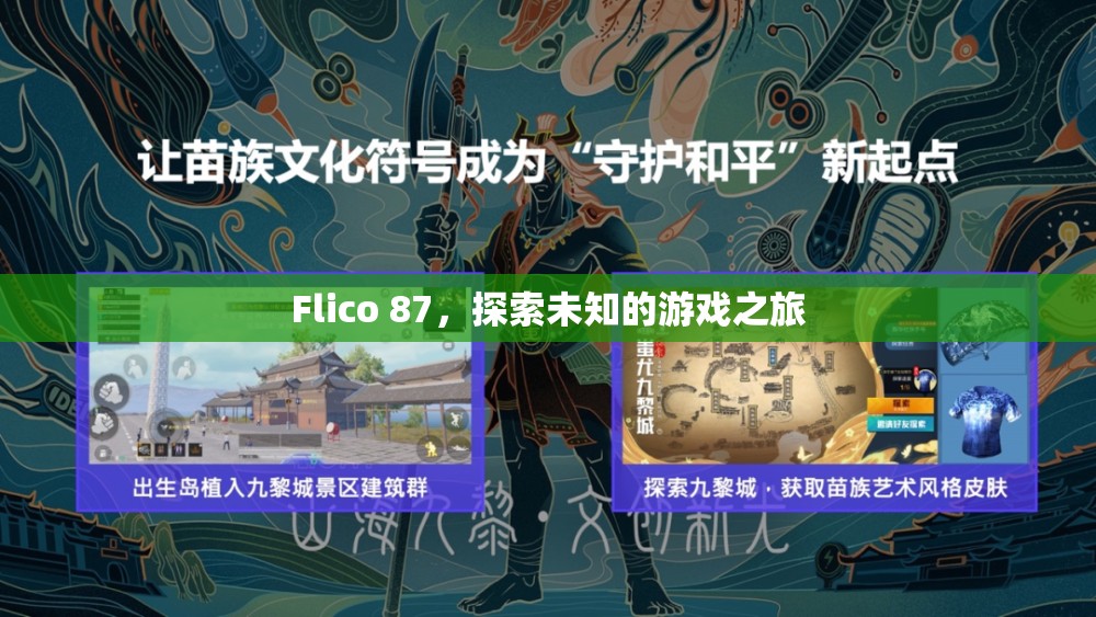 Flico 87，探索未知的游戲之旅