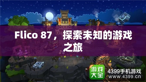 Flico 87，探索未知的游戲之旅